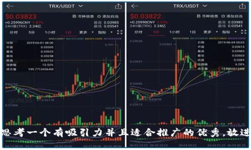 思考一个有吸引力并且适合推广的优秀，放进