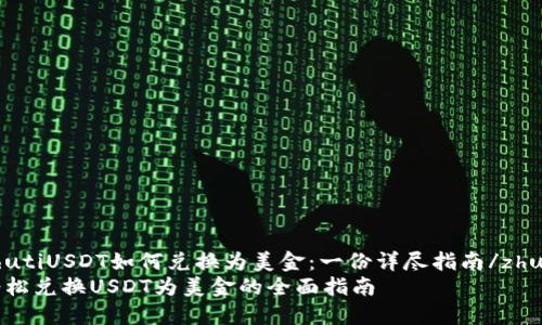 zhutiUSDT如何兑换为美金：一份详尽指南/zhuti
轻松兑换USDT为美金的全面指南