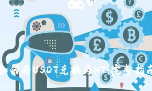 如何将USDT兑换为HT：完整指南