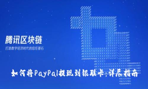 如何将PayPal提现到银联卡：详尽指南