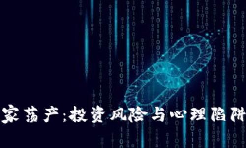 玩虚拟币倾家荡产：投资风险与心理陷阱的深度解析