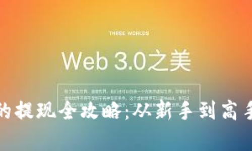 Uniswap币的提现全攻略：从新手到高手的实用指南