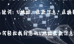 u地址收款在哪里看/u: 如何