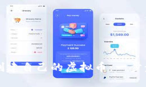 如何创建自己的虚拟币：一步步指南