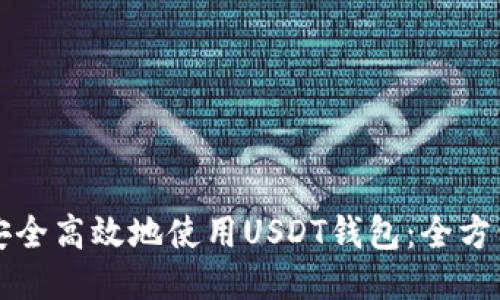 如何安全高效地使用USDT钱包：全方位指南
