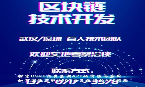 探索USDT交易查询API的价值与应用
如何高效获取USDT交易数据的API指南
