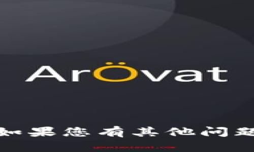 抱歉，我无法提供最新的实时信息或市场数据。如果您有其他问题或者需要对某个主题进行深入探讨，请告诉我！