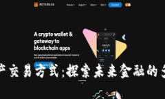 数字资产交易方式：探索