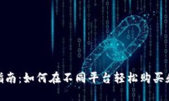 USDT交易指南：如何在不同