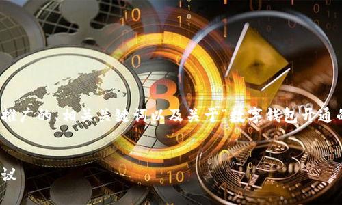 在此，我将为您提供一个吸引力强且适合推广的、相关关键词以及关于“数字钱包开通的风险”这一主题的详细介绍和问题分析。


开通数字钱包的秘密：安全风险和防范建议