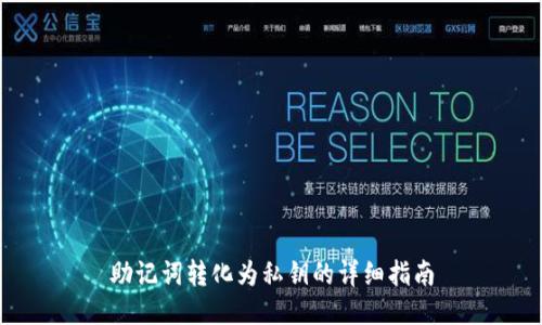 助记词转化为私钥的详细指南