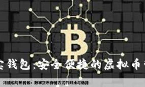  探索K宝钱包：安全便捷的虚拟币管理专家