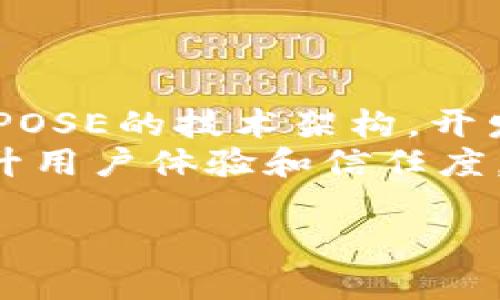 虚拟币POSE是一个相对较新的数字货币，旨在利用区块链技术提供去中心化的解决方案，其主要用途和功能与其他数字货币有所区别。接下来，我们将详细探讨POSE的特点、使用场景以及对市场的影响。

深入了解虚拟币POSE：未来数字货币的新选择/
虚拟币,区块链,数字货币/GUANJIANCI

什么是虚拟币POSE？
虚拟币POSE（Presence of State Entity）是一种基于区块链技术的新型数字货币。它旨在通过去中心化的方式解决传统金融体系中的一些问题，比如透明度不足、交易成本高和效率低下等。POSE的设计理念着重于为用户提供安全、高效和低成本的交易体验。

POSE的特点
POSE的几个显著特点包括：
ul
    listrong去中心化：/strongPOSE采用去中心化的区块链技术，任何人都可以参与网络，无需依赖中央机构进行交易和记录。/li
    listrong高透明度：/strong所有交易记录都在区块链上公开，用户可以随时查看，确保了交易的透明性和可信度。/li
    listrong快速交易：/strongPOSE的交易确认时间非常短，与一些其他数字货币相比，其处理速度更快，适合日常应用。/li
    listrong可扩展性：/strongPOSE网络具有较好的可扩展性，能够支持越来越多的用户和交易需求。/li
/ul

POSE的使用场景
POSE作为一种新型的数字货币，应用范围广泛，包括但不限于以下几个方面：
ul
    listrong小额支付：/strongPOSE可以用于小额支付，使得在线购物更加便捷，降低了交易成本。/li
    listrong智能合约：/strongPOSE支持智能合约的功能，为开发者提供了一种新的开发平台，创造更多的应用场景。/li
    listrong跨境支付：/strongPOSE可以实现快速的跨境支付，特别是在外贸和国际交易中，可以节省大量的时间和成本。/li
/ul

POSE与其他数字货币的对比
与比特币、以太坊等主流数字货币相比，POSE具有一些独特的优势。首先，POSE在交易速度和成本上进行，使其在日常交易中具有更高的实用性。其次，POSE的去中心化设计使其在数据安全性和透明度方面优于某些中心化的金融产品。此外，POSE的智能合约功能使其在许多方面具有更大的灵活性和创新性。

区块链技术对POSE的支持
POSE的运行依赖于区块链技术，这是一种分布式账本技术，通过密码学确保交易的安全性和数据的不可篡改性。区块链的去中心化特点不仅保障了POSE交易的透明度，还降低了黑客攻击的风险。此外，区块链还支持数据的快速传输，使得POSE能够轻松应对大量交易需求。

未来展望
随着数字货币市场的不断发展，POSE作为一种新兴的数字货币，有望在未来占据一席之地。随着更多用户对虚拟货币的认知和接受，POSE可能会成为越来越多商家的支付选项。同时，随着技术的进步，POSE将不断提高其交易速度和安全性，扩展其应用场景，推动数字货币的持续创新。

常见问题解答

问题一：POS币是否安全？
POSE的安全性是许多用户关心的问题。首先，POSE采用了先进的加密技术和分布式账本，确保数据的安全和私密性。在交易过程中，每笔交易都会经过多重验证，只有在符合条件时才会被记录到区块链中，这样有效地防止了伪造和双重支付的风险。
此外，POSE的去中心化设计还意味着，没有中央机构可以被攻击或者干扰，增加了系统的抗风险能力。用户在使用POSE时，可以通过选择安全的钱包和完善的身份验证措施来进一步提高交易的安全性。

问题二：如何购买和存储POSE？
购买POSE的方法主要有两种：通过交易所购买和通过其他用户进行直接交易。许多主流的加密货币交易所都已经上线了POSE，用户可以通过法定货币或者其他数字货币进行交易。而在直接交易中，买卖双方可以通过P2P方式进行交易，确保每笔交易的安全和透明。
在存储方面，用户可以选择多种钱包，包括在线钱包、硬件钱包和手机钱包等。硬件钱包被认为是存储数字货币的最安全选项，因为它们不与互联网连接，能够有效防止黑客攻击。而用户也要定期更新钱包密码，并开启双重身份验证，以保护资产安全。

问题三：POSE的市场前景如何？
POSE作为一种新兴的数字货币，其市场前景受到多个因素的影响。首先，随着区块链技术的普及和应用的增加，POSE的认可度也在不断提升。越来越多的商家开始接受POSE作为支付手段，使得其实际应用场景逐渐增多。
其次，政策法规对数字货币的影响也将左右POSE的未来发展。各国政府对数字货币的监管政策差异极大，良好的政策环境能够促进数字货币的健康发展。而随着公众对数字货币的态度变化，POSE的使用频率也可能会随之上升。


问题四：POSE的技术社区和开发者支持如何？
虚拟币POSE的成功离不开其技术社区和开发者的支持。POSE背后的技术团队由一群对区块链技术充满热情的开发者组成，他们致力于改进和POSE的技术架构。开发者社区不断更新软件升级，解决网络中的技术问题，并为用户提供技术支持。
在技术社区中，开发者和用户能够分享经验和反馈，社区的活跃度直接影响到POSE的可持续发展。通过不断增强技术社区的建设，POSE可以提升用户体验和信任度，推动其市场扩展。 

以上是关于虚拟币POSE的详细介绍及相关问题解答。这种新兴的数字货币，有望在未来数字经济中扮演重要角色。