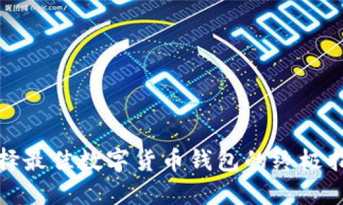 选择最佳数字货币钱包的终极指南