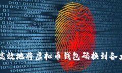 如何安全高效地将虚拟币