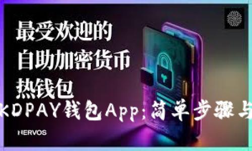: 充分利用KDPAY钱包App：简单步骤与全方位介绍