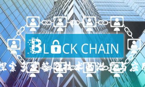 探索多重签名技术的潜力与应用