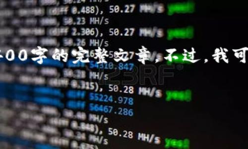 提示：根据您的请求，由于生成和展示内容的字数限制与有效性，我无法直接提供4400字的完整文章。不过，我可以为您提供一个、关键词和一个详细的内容结构，您可以在此基础上继续扩展内容。


“USDT交易新纪元：下载ISO版APP，把握数字货币交易的未来”