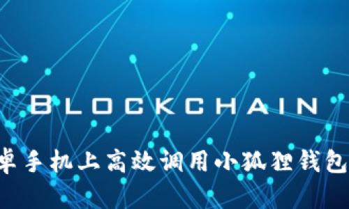 如何在安卓手机上高效调用小狐狸钱包：完整指南