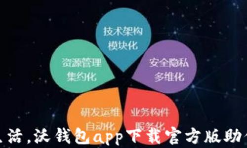 
体验便捷生活，沃钱包app下载官方版助你轻松支付