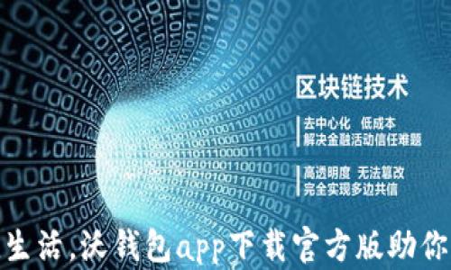 
体验便捷生活，沃钱包app下载官方版助你轻松支付