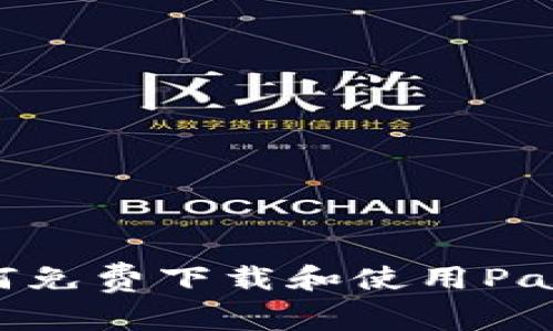 轻松跨境支付：如何免费下载和使用PayPal App（苹果版）