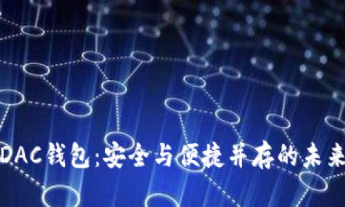 数字货币DAC钱包：安全与便捷并存的未来金融工具