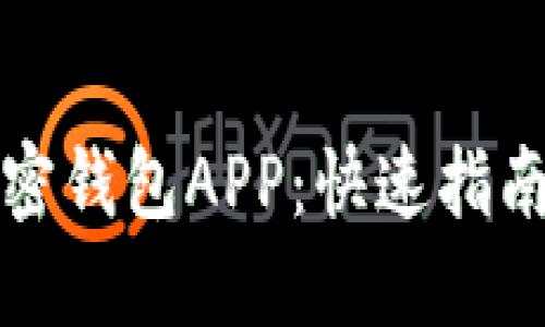 轻松注册加密钱包APP：快速指南与实用技巧