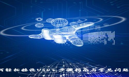  如何轻松接收USDT：步骤指南与常见问题解答