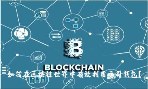 如何在区块链世界中有效利用吐司钱包？