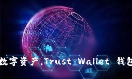 轻松掌控数字资产，Trust Wallet 钱包下载指南