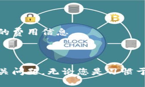 轻松管理您的资金：Topay钱包官方下载指南
Topay钱包, 钱包下载, 苹果应用/guanjianci

引言
在数字货币和移动支付迅速发展的今天，越来越多的人开始重视安全高效的资金管理工具。Topay钱包作为一款兼具安全性与便捷性的数字钱包，不仅支持多种主流支付方式，还提供优质的用户体验。因此，下载并使用Topay钱包将为用户的日常消费和投资管理提供极大的便利。在接下来的内容中，我们将深入探讨Topay钱包的官方下载指南，为iOS用户提供详尽的步骤及注意事项。

一、什么是Topay钱包？
Topay钱包是一款功能强大的数字钱包应用，允许用户安全地储存和管理多种货币，包括法币和数字货币。它支持多种支付功能，如扫码支付、转账、充值等。Topay钱包的设计理念是简化用户的支付和收款过程，使其更加智能化和便捷。
Topay钱包不仅提供简单直观的界面，便于用户操作，还具备一系列高科技安全措施，如双重身份验证、加密存储等，保障用户资金及个人信息的安全。

二、Topay钱包的主要特点
1. **多币种支持**：无论您是使用传统法币还是新兴的数字货币，Topay钱包都能满足您的需求，并帮助您轻松切换不同币种。
2. **安全性高**：Topay钱包采用了行业领先的安全加密技术，确保您的交易和数据不会被泄露。
3. **用户友好**：应用的界面设计简单且易于使用，即使是技术小白也能很快上手。
4. **多功能支付**：除了基本的转账和充值功能，Topay钱包还支持各种生活服务缴费，进一步提升其使用价值。

三、Topay钱包的官方下载步骤
下载Topay钱包非常简单，以下是针对苹果用户的详细步骤：

1. **进入App Store**：首先，打开您的iPhone或iPad，找到并点击App Store图标。
2. **搜索Topay钱包**：在App Store首页，您会看到一个搜索框。点击搜索框，输入“Topay钱包”，然后点击搜索。
3. **选择官方应用**：在搜索结果中，您会看到“Topay钱包”的应用图标。确保选择的是官方发布的版本，通常会有较高的评分和大量用户评论。
4. **下载应用**：点击“获取”按钮，然后根据提示输入您的Apple ID密码或使用Face ID/Touch ID进行确认。应用将开始下载并自动安装到您的设备上。
5. **注册和设置**：下载完成后，点击应用图标以打开Topay钱包。根据提示进行注册和登录，并设置您的密码和安全选项。

四、Topay钱包如何使用？
成功下载并安装Topay钱包后，如何开始使用它呢？以下是一些基础操作指南：

1. **注册账户**：首次使用时，您需要注册一个账户。根据应用要求填写您的手机号码、邮箱等个人信息，并设置安全密码。
2. **实名认证**：为保障账户安全，您需要进行实名认证，上传个人身份证明文件，并填写相关信息。
3. **绑定支付工具**：您可以将自己的银行卡、信用卡或其他支付工具绑定到Topay钱包上，这样您在进行转账或支付时即可顺利完成。
4. **进行交易**：选择您要进行的操作，如充值、转账、支付等，按照应用的提示完成即可。

五、使用Topay钱包的注意事项
使用Topay钱包时，需要注意以下几点：

1. **保护个人信息**：在使用Topay钱包的过程中，请尽量避免在公共场合输入敏感数据，以确保您的账户安全。
2. **定期更新应用**：为了获得最佳用户体验，建议您定期检查和更新Topay钱包应用，确保使用的是最新版本。
3. **关注安全隐私政策**：熟悉Topay钱包的隐私保护政策和使用条款，有助于您更好地保护个人利益。

六、常见问题解答

问题1：Topay钱包的安全性如何保证？
Topay钱包采用了多种安全机制来保护用户的资金和个人信息。首先，它建立了多重身份验证系统，包括手机验证码和生物识别技术（如Face ID和Touch ID）。其次，所有交易数据都经过SSL加密，确保在传输过程中不被截取。此外，Topay钱包的服务器部署在高安全性的云基础设施上，确保物理安全和网络安全。除了技术层面的保护外，Topay钱包还定期进行安全审计及系统漏洞扫描，以应对不断变化的安全威胁。
用户自身也应加强安全意识，例如定期更改密码，不随便在公共Wi-Fi下进行大额交易，定期检查账户活动等。通过个人和技术的双重努力，Topay钱包为用户提供了一个安全可信的支付环境。

问题2：如何解决Topay钱包的技术问题？
当用户在使用Topay钱包中遇到技术问题时，首先可以尝试重启应用或是手机。有时，简单的重启就能解决许多临时性bug。如果重新启动无效，您应该检查网络连接是否稳定，若不是，尝试在Wi-Fi环境下重新连接。
若问题持续存在，建议用户查看Topay钱包的官方网站或社交媒体平台，了解是否有系统维护或故障公告。在这些平台上，Topay钱包团队通常会发布最新的技术支持信息。
如果您依然无法解决问题，可以通过Topay钱包应用内的客服功能，直接联系技术支持团队。通常情况下，客服团队会在24小时内回复您的咨询，并给出相关解决方案。

问题3：Topay钱包是否支持国际转账？
是的，Topay钱包不仅支持国内转账，还支持国际转账功能。不过，国际转账的速度和费用可能会因转账目的地及相关金融法规而有所不同。在进行国际转账前，用户需要确认收款方的账户信息，并了解相关的手续费和兑换率。
用户可以通过Topay钱包的应用内指南，了解国际转账的具体步骤。此外，为了确保交易的安全性与合规性，用户在进行国际转账时，应详细阅读相关的使用条款及服务协议，以避免后续可能产生的问题。

问题4：Topay钱包的手续费如何收取？
Topay钱包的手续费标准会因不同的交易类型而有所不同。例如，转账、充值或提现时，会有相应的手续费。通常，这些手续费用在用户进行交易前会被清晰地列出，以确保用户没有意外。
在某些情况下，Topay钱包会对一些特定的优惠活动免收手续费，例如首次充值或特定活动期间的交易。此外，Topay钱包也会定期更新其手续费标准，因此用户应该定期查看官方公告，以获取最新的费用信息。
总的来说，Topay钱包的费用设置趋向透明，用户可以在交易时随时获取到费用的相关信息，避免交易过程中的不便。

总结
Topay钱包作为一款现代化的数字钱包，不仅充分满足了用户对安全与便捷的需求，也不断地在更新迭代中完善自身的功能。通过本指南，您可以轻松进行Topay钱包的下载安装、使用，以及解决相关问题。无论您是习惯于线上支付的年轻用户，还是希望简化财务管理的老年用户，Topay钱包都将为您提供优质的服务和体验。