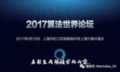 未能生成所请求的内容。