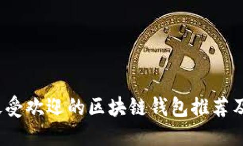 2023年最受欢迎的区块链钱包推荐及使用指南