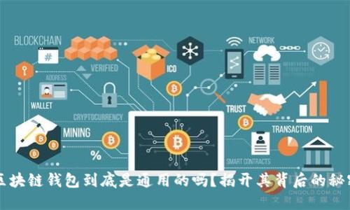 区块链钱包到底是通用的吗？揭开其背后的秘密