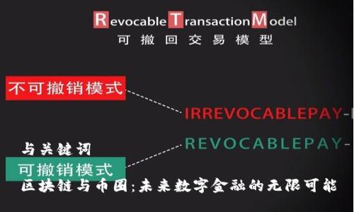 与关键词

区块链与币圈：未来数字金融的无限可能