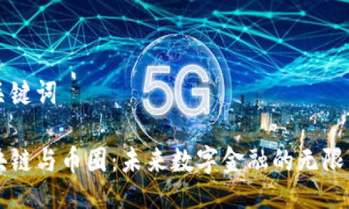 与关键词

区块链与币圈：未来数字金融的无限可能