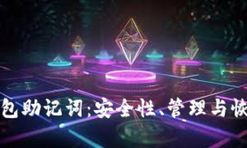 揭秘区块链钱包助记词：安全性、管理与恢复的全面指南