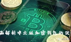 解锁财富：全面解析中文