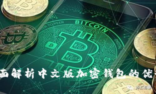解锁财富：全面解析中文版加密钱包的优势与使用指南