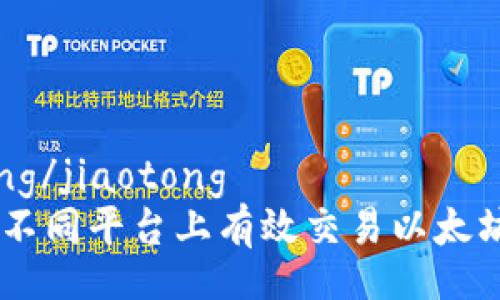 jiaotong/jiaotong  
如何在不同平台上有效交易以太坊（ETH）