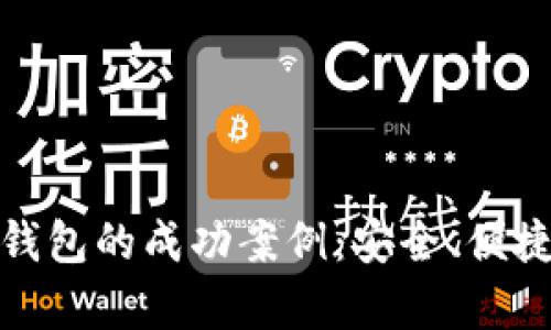 探索区块链钱包的成功案例：安全、便捷与未来前景