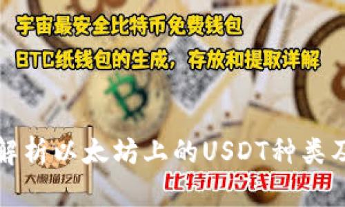 : 全面解析以太坊上的USDT种类及其应用