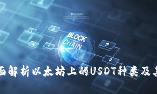 : 全面解析以太坊上的USDT种类及其应用