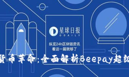 数字货币革命：全面解析Beepay超级钱包