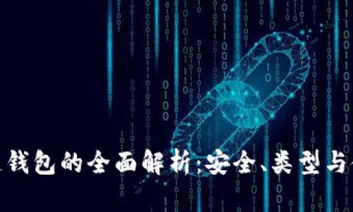 : 区块链钱包的全面解析：安全、类型与使用技巧