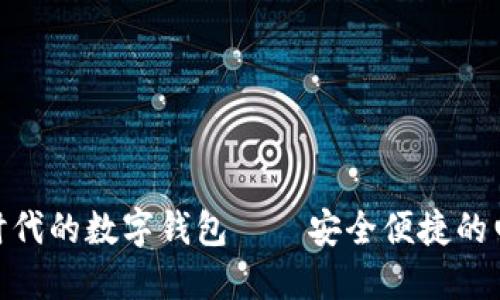 : 区块链时代的数字钱包——安全便捷的电子狗选择