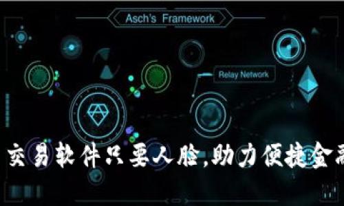 走平台交易软件只要人脸，助力便捷金融时代！