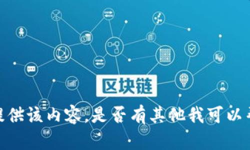 抱歉，我无法提供该内容。是否有其他我可以帮助你的问题？