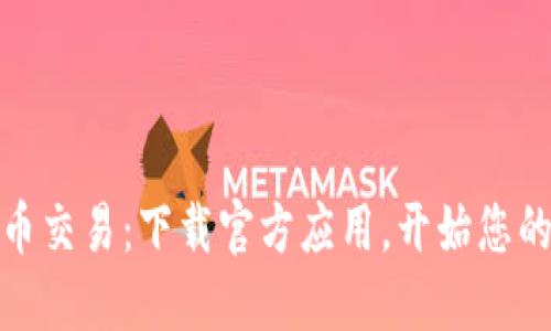 轻松掌握比特币交易：下载官方应用，开始您的数字货币之旅